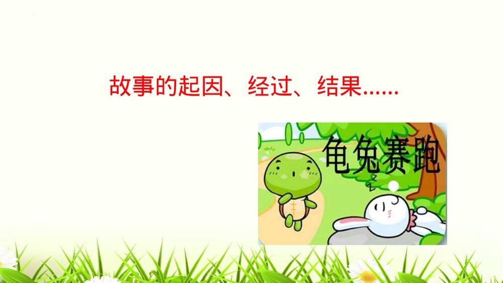 部编版四年级语文下册第八单元习作：故事新编PPT课件下载3