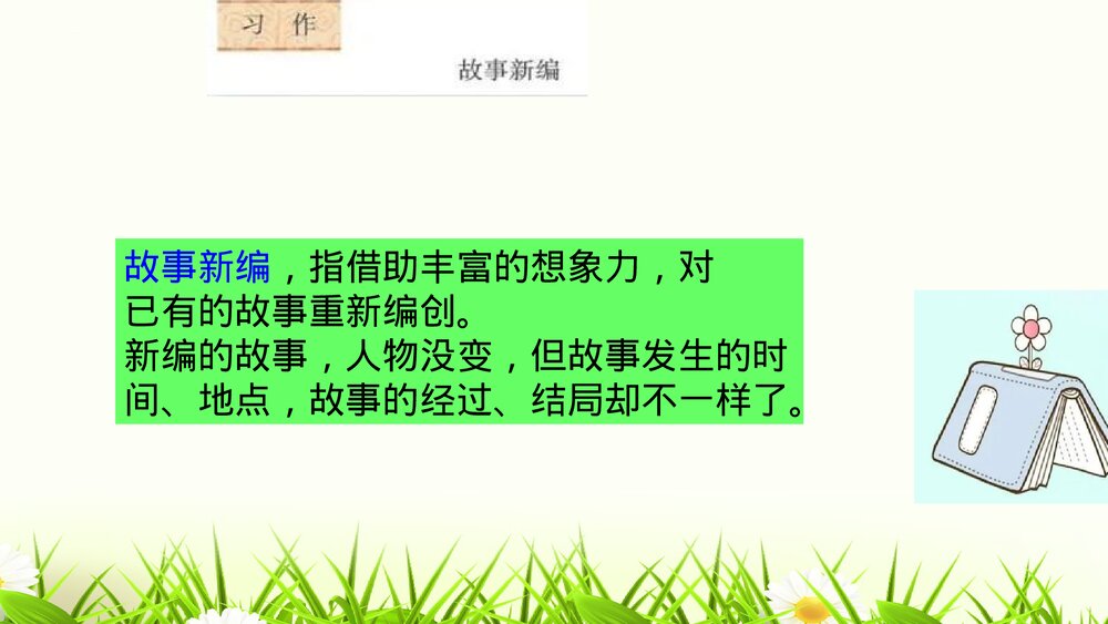 部编版四年级语文下册第八单元习作：故事新编PPT课件下载5