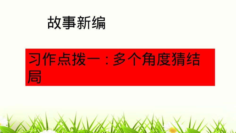 部编版四年级语文下册第八单元习作：故事新编PPT课件下载8