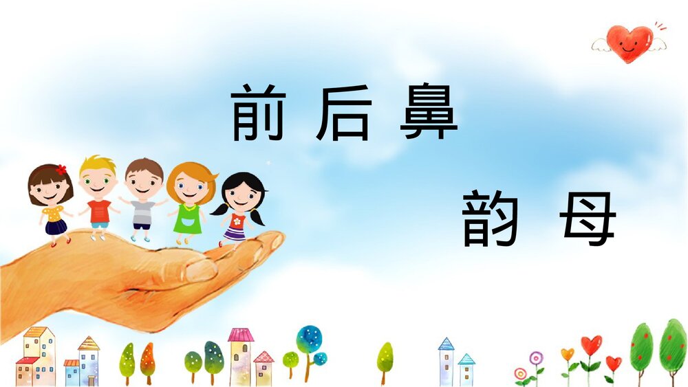 部编版一年级语文上册·拼音·前后鼻音韵母PPT教学课件下载1