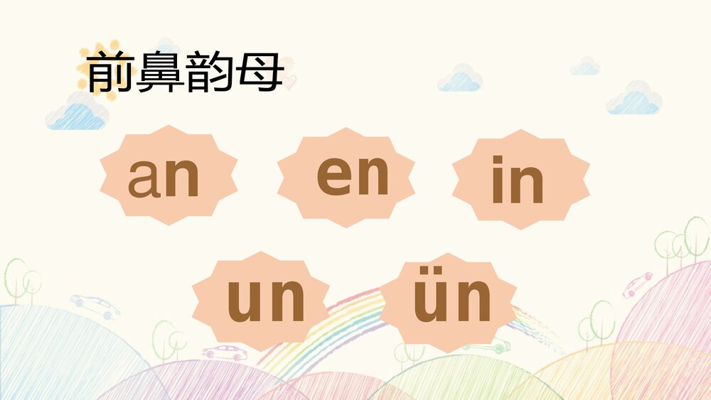 部编版一年级语文上册·拼音·前后鼻音韵母PPT教学课件下载2