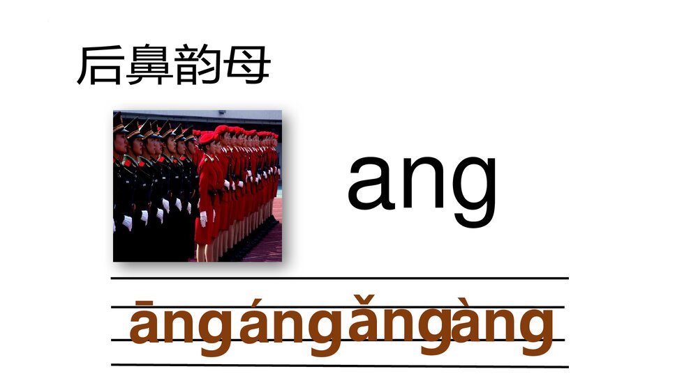 部编版一年级语文上册·拼音·前后鼻音韵母PPT教学课件下载5