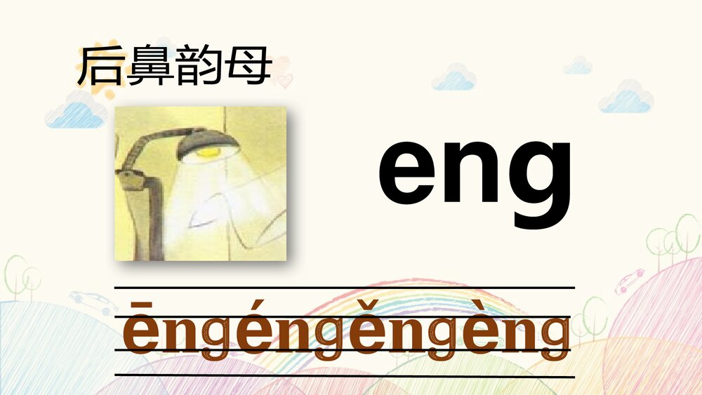 部编版一年级语文上册·拼音·前后鼻音韵母PPT教学课件下载8