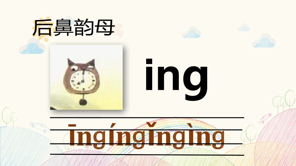 部编版一年级语文上册·拼音·前后鼻音韵母PPT教学课件下载10