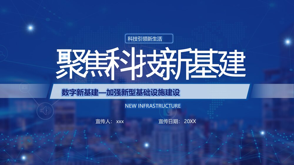 科技引领新生活焦新科技新基建宣传介绍PPT课件下载1