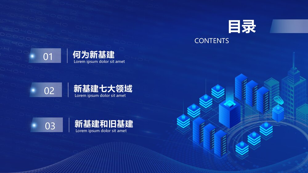 科技引领新生活焦新科技新基建宣传介绍PPT课件下载2