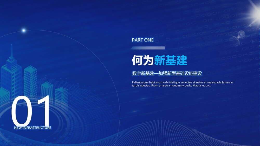 科技引领新生活焦新科技新基建宣传介绍PPT课件下载3