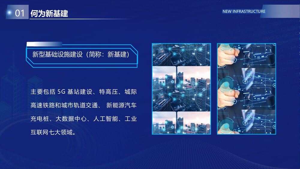 科技引领新生活焦新科技新基建宣传介绍PPT课件下载4