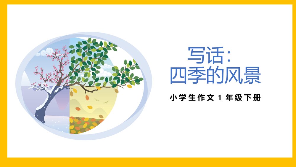 部编版一年级语文下册《写话·四季的风景》PPT课件下载1