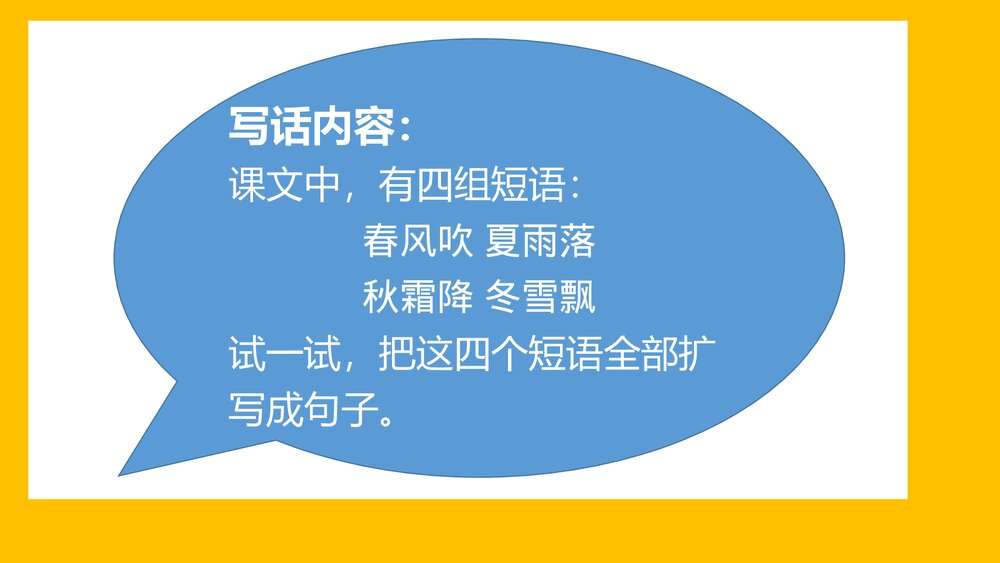 部编版一年级语文下册《写话·四季的风景》PPT课件下载2