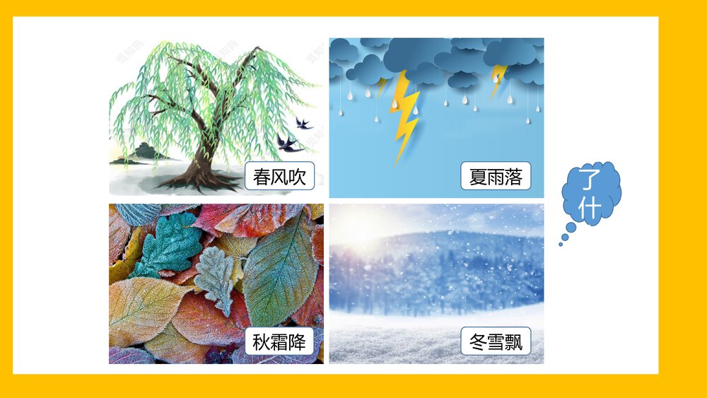 部编版一年级语文下册《写话·四季的风景》PPT课件下载4