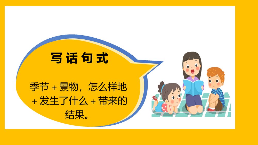 部编版一年级语文下册《写话·四季的风景》PPT课件下载6