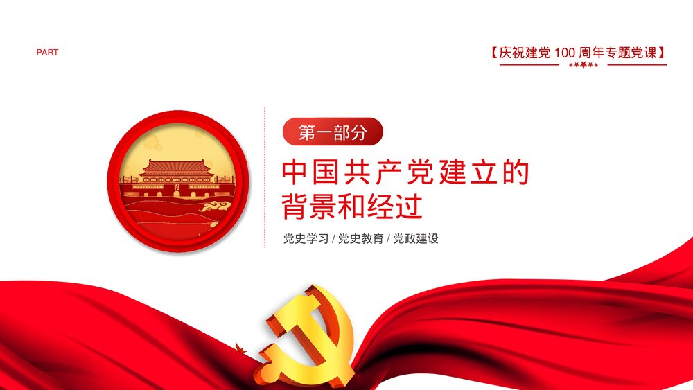 《学好百年党史·凝聚奋斗伟力》庆祝建党100周年党史学习PPT课件下载4