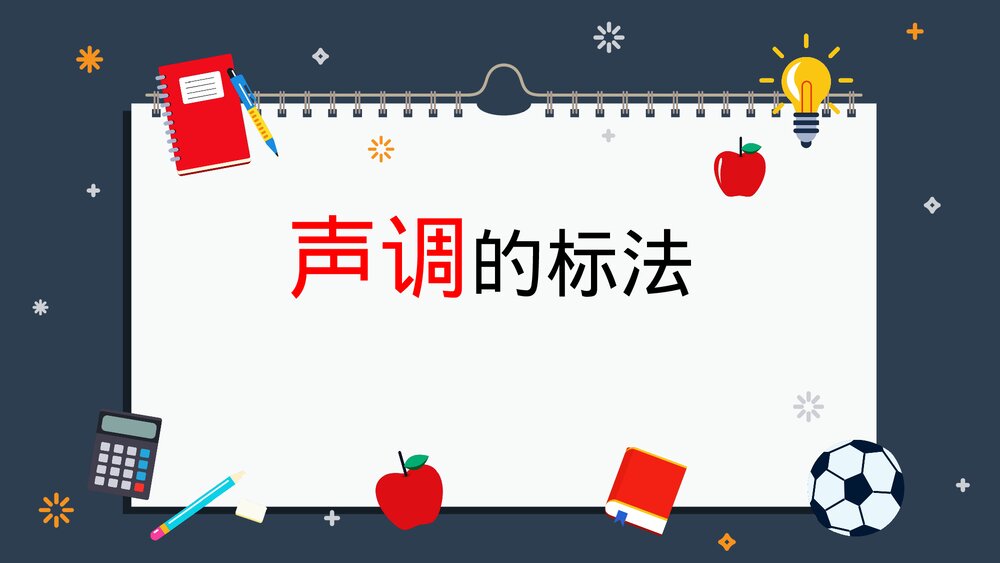 部编版一年级语文上册《拼音声调的标法》PPT课件下载1