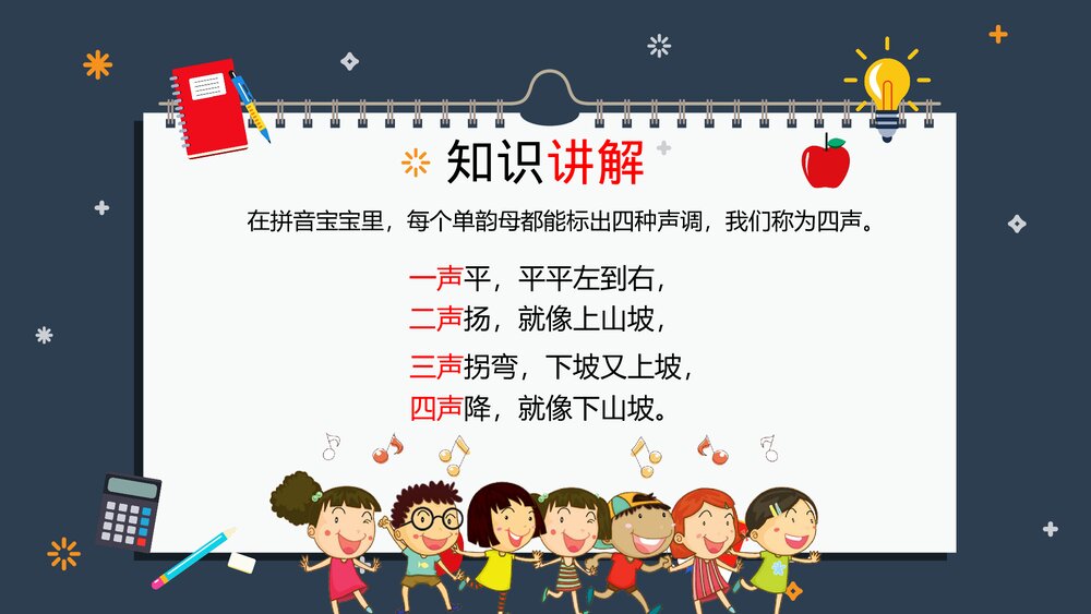 部编版一年级语文上册《拼音声调的标法》PPT课件下载3