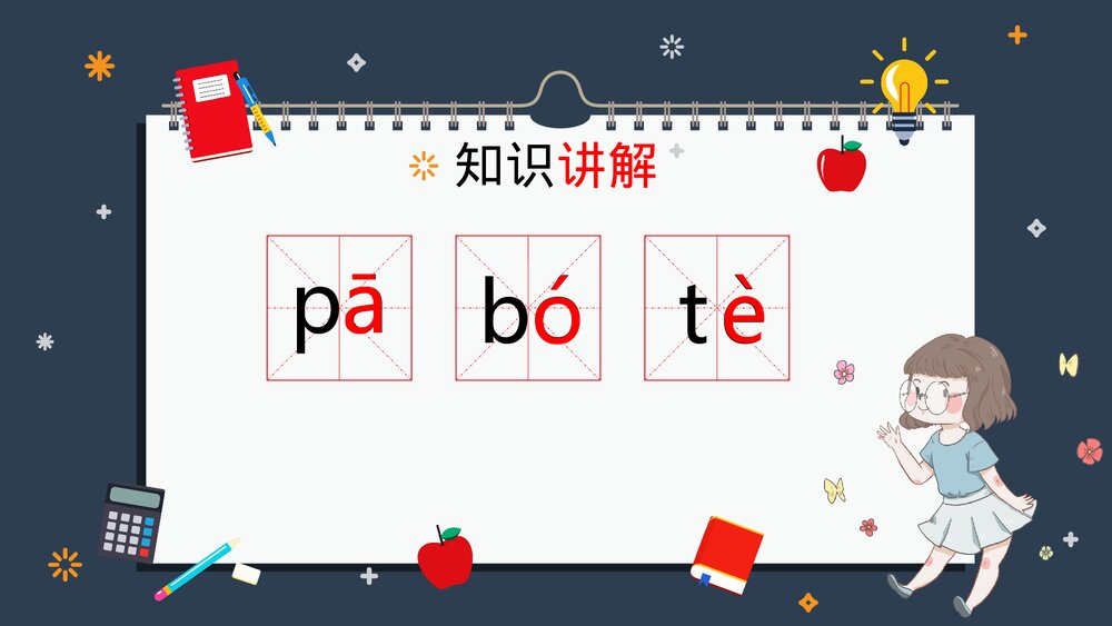 部编版一年级语文上册《拼音声调的标法》PPT课件下载5