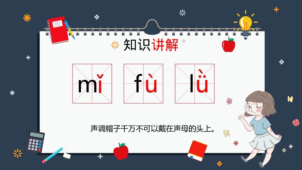 部编版一年级语文上册《拼音声调的标法》PPT课件下载6