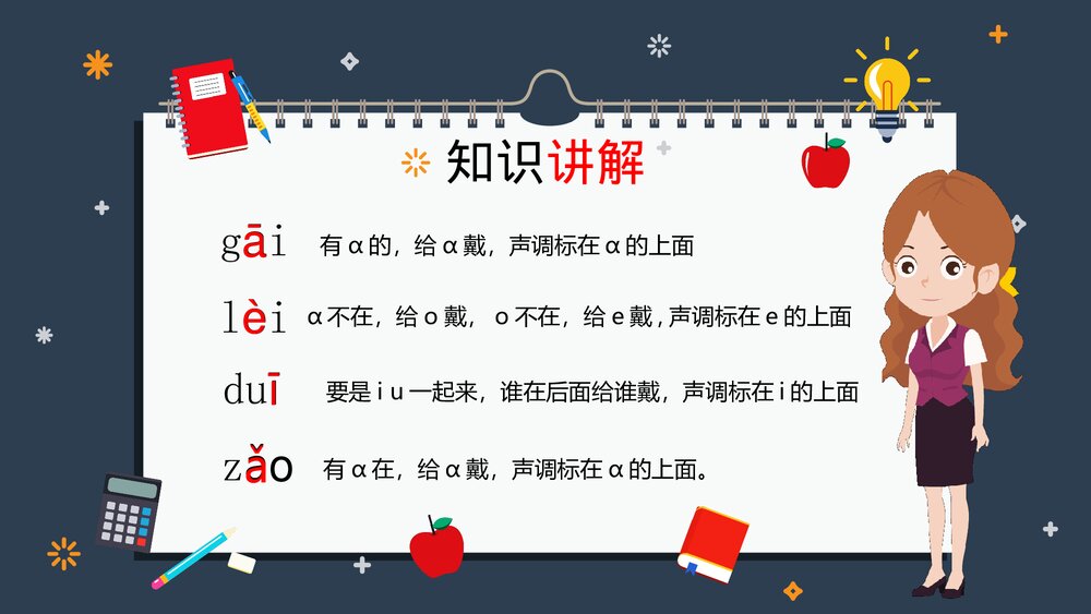 部编版一年级语文上册《拼音声调的标法》PPT课件下载8