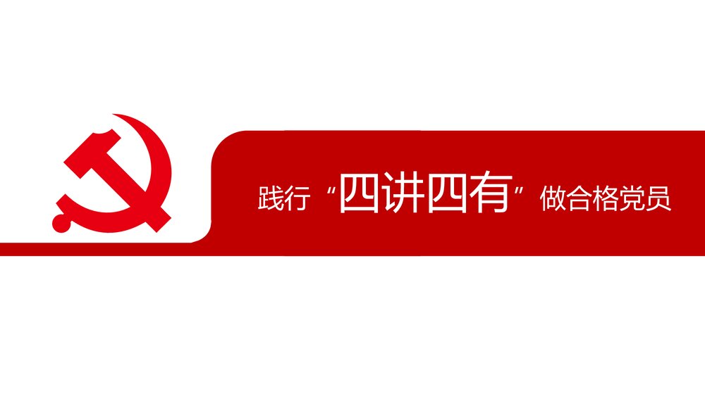 践行四讲四有争做合格党员专题党课PPT课件下载1