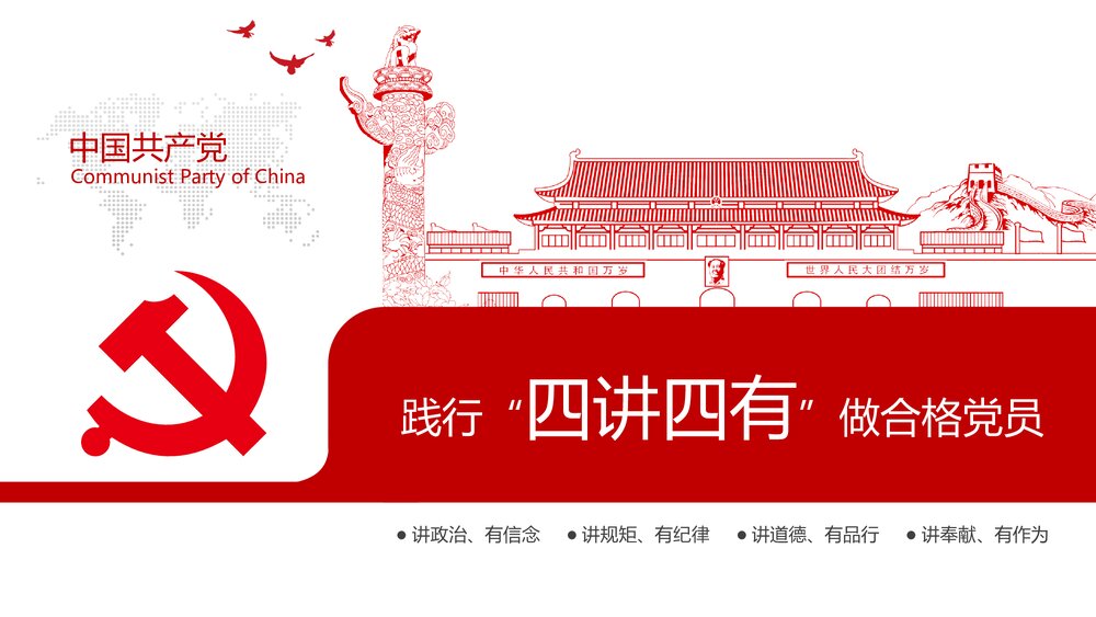 践行四讲四有争做合格党员专题党课PPT课件下载2