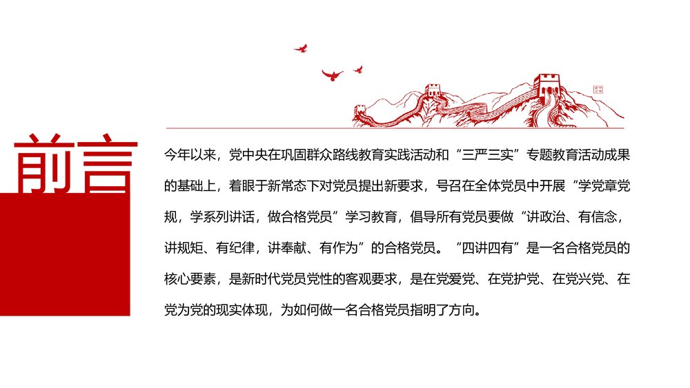 践行四讲四有争做合格党员专题党课PPT课件下载3
