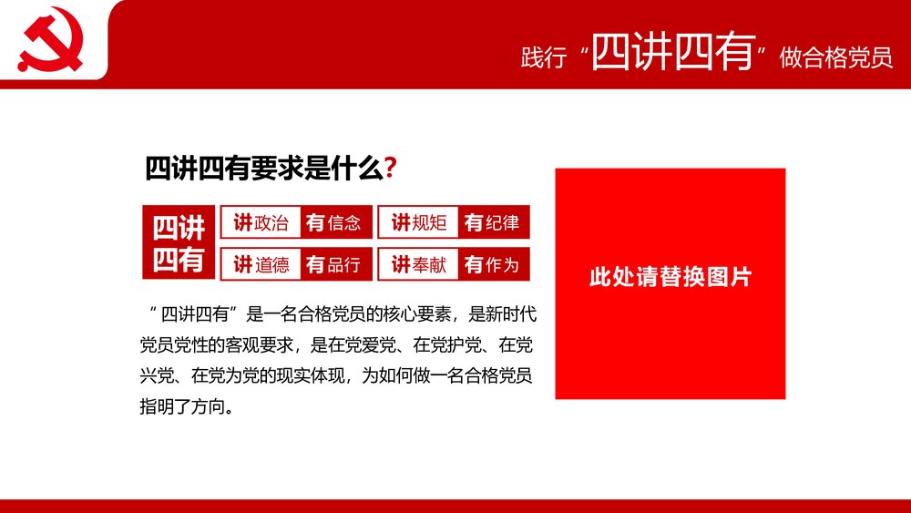 践行四讲四有争做合格党员专题党课PPT课件下载6