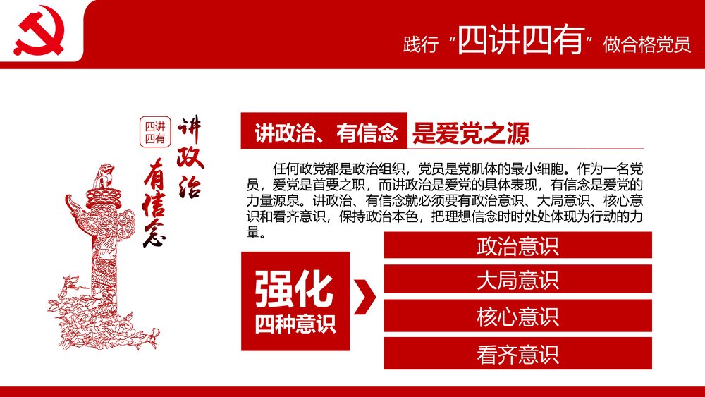 践行四讲四有争做合格党员专题党课PPT课件下载7
