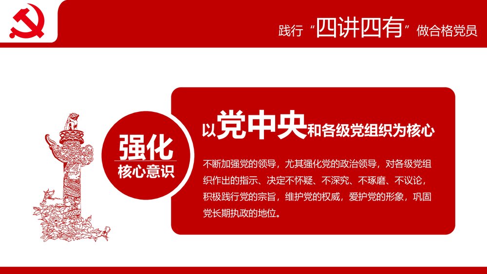 践行四讲四有争做合格党员专题党课PPT课件下载10
