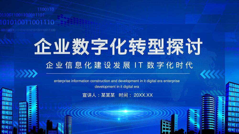 企业信息化建设发展IT数字化时代企业数字化转型探讨PPT课件(动态版)1