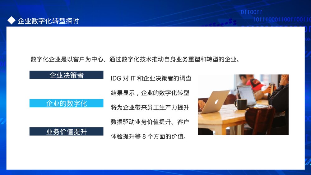 企业信息化建设发展IT数字化时代企业数字化转型探讨PPT课件(动态版)5