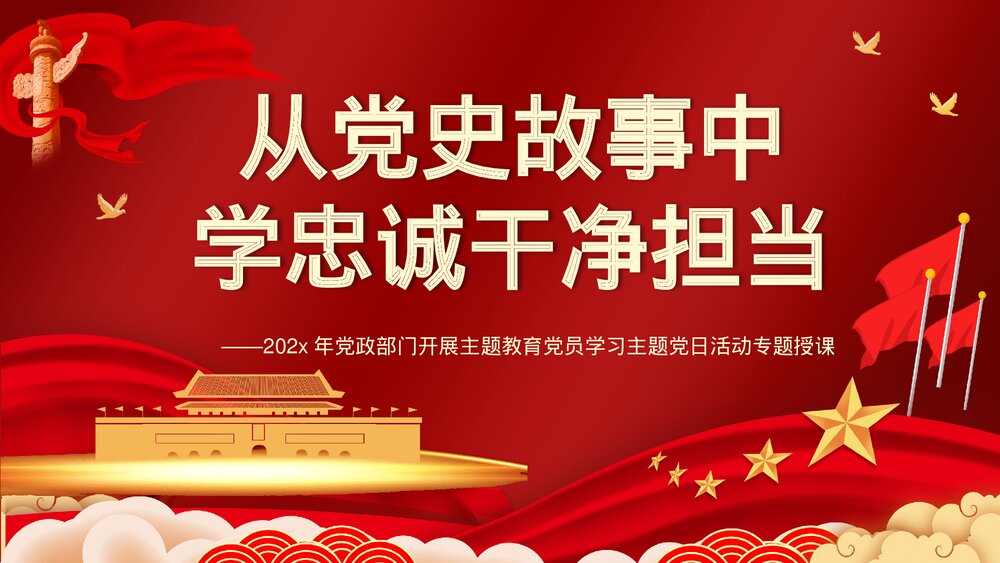 《从党史故事中学忠诚干净担当》党政部门党员开展主题教育活动专题PPT课件下载1