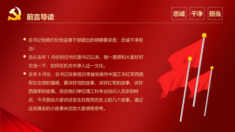 《从党史故事中学忠诚干净担当》党政部门党员开展主题教育活动专题PPT课件下载2