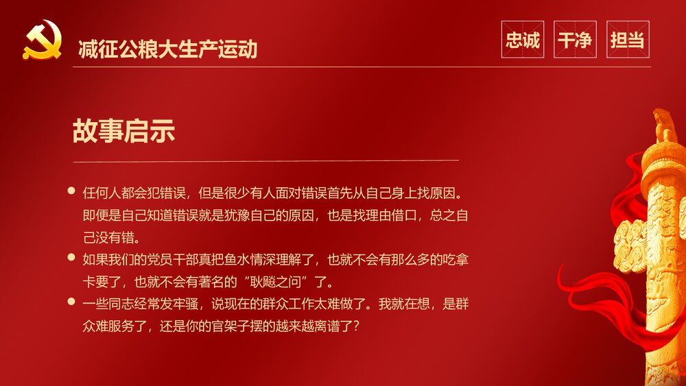 《从党史故事中学忠诚干净担当》党政部门党员开展主题教育活动专题PPT课件下载7
