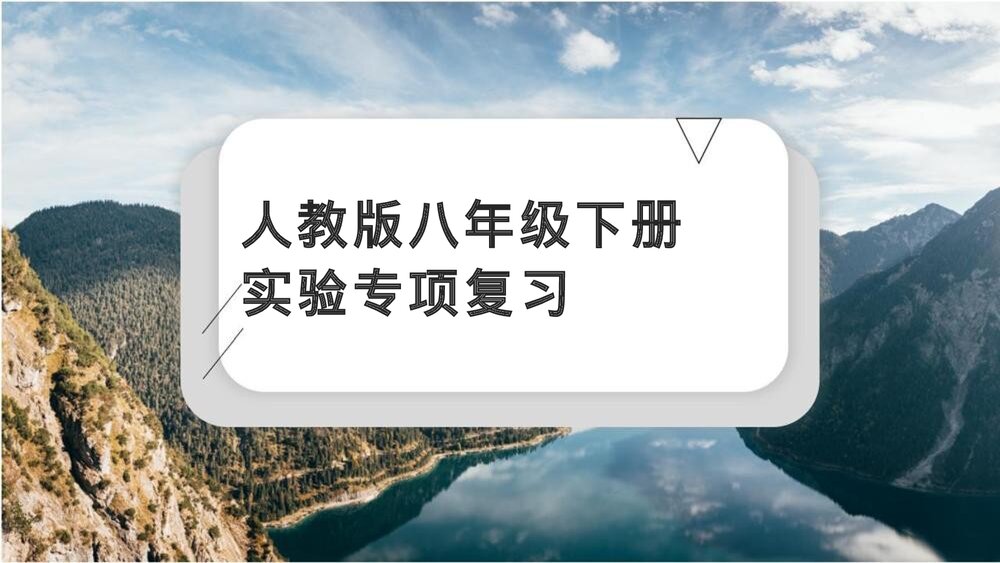 人教版八年级物理下册·实验专项复习PPT课件下载1