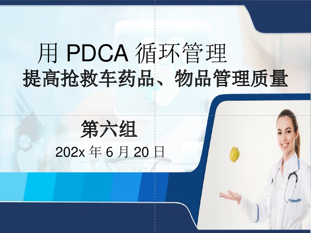 用PDCA循环管理提高抢救车药品、物品管理质量品管圈成果汇报PPT下载1