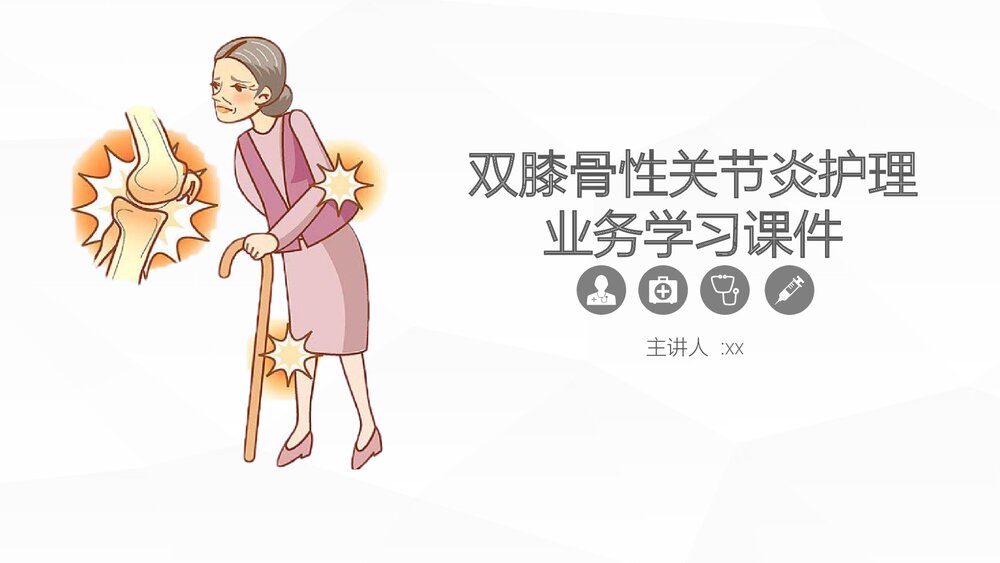 双膝骨性关节炎护理业务学习课件PPT下载(内容可编辑修改)1