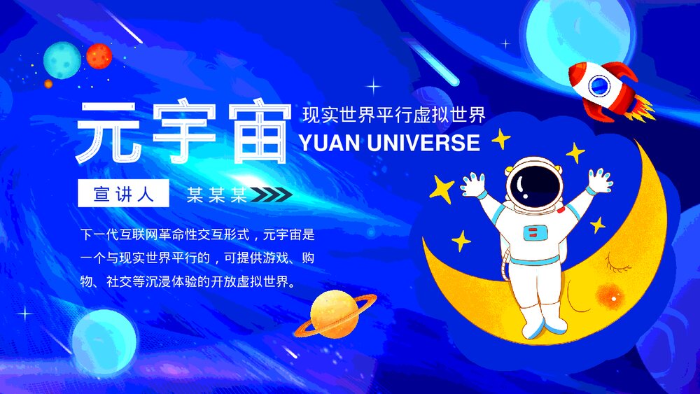 元宇宙现实世界平行虚拟世界PPT课件(动态版)1