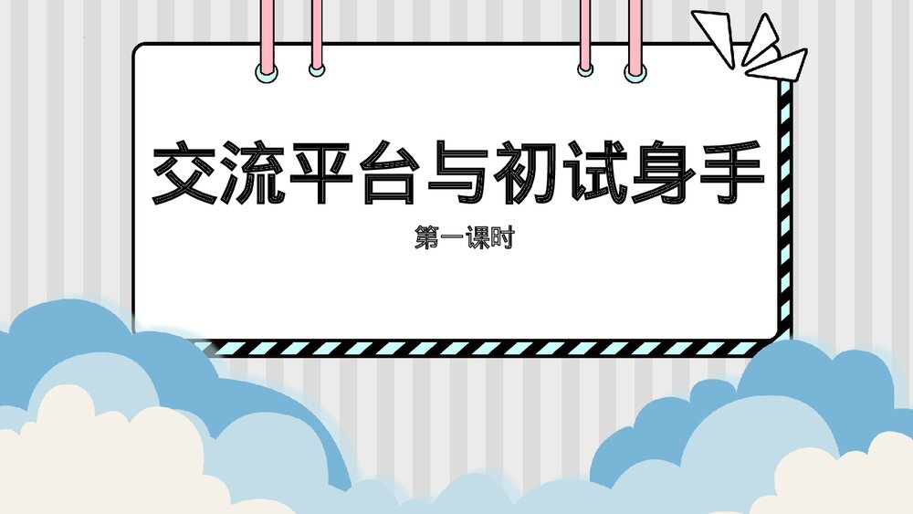 部编版语文四年级下册第五单元 交流平台与初试身手 第一课时PPT课件下载1