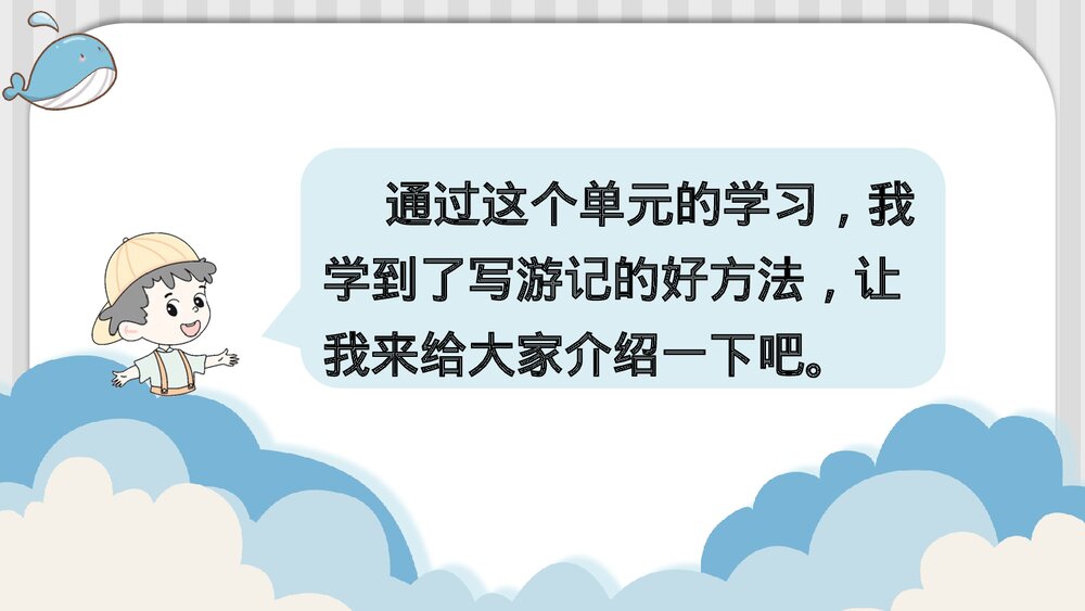 部编版语文四年级下册第五单元 交流平台与初试身手 第一课时PPT课件下载3