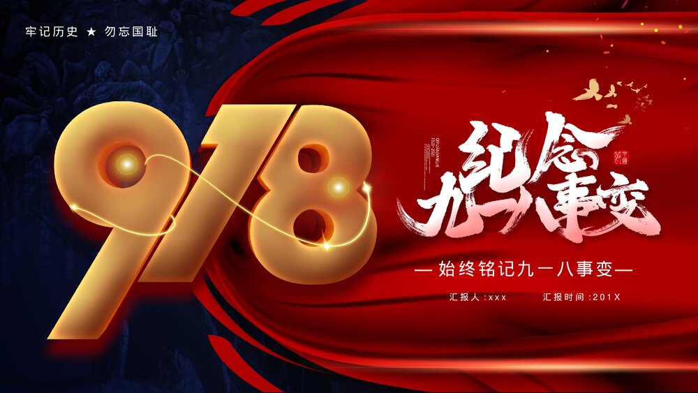 纪念九一八事变·牢记历史·勿忘国耻宣传教育PPT课件下载1