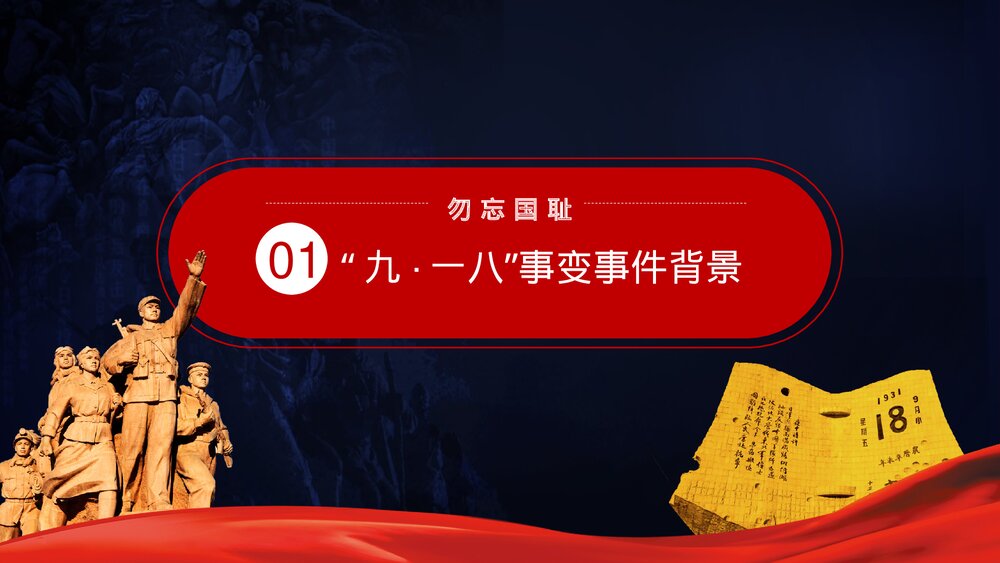 纪念九一八事变·牢记历史·勿忘国耻宣传教育PPT课件下载3