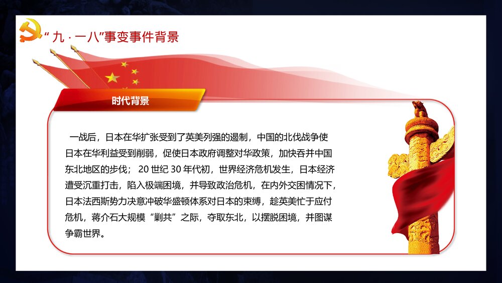 纪念九一八事变·牢记历史·勿忘国耻宣传教育PPT课件下载4