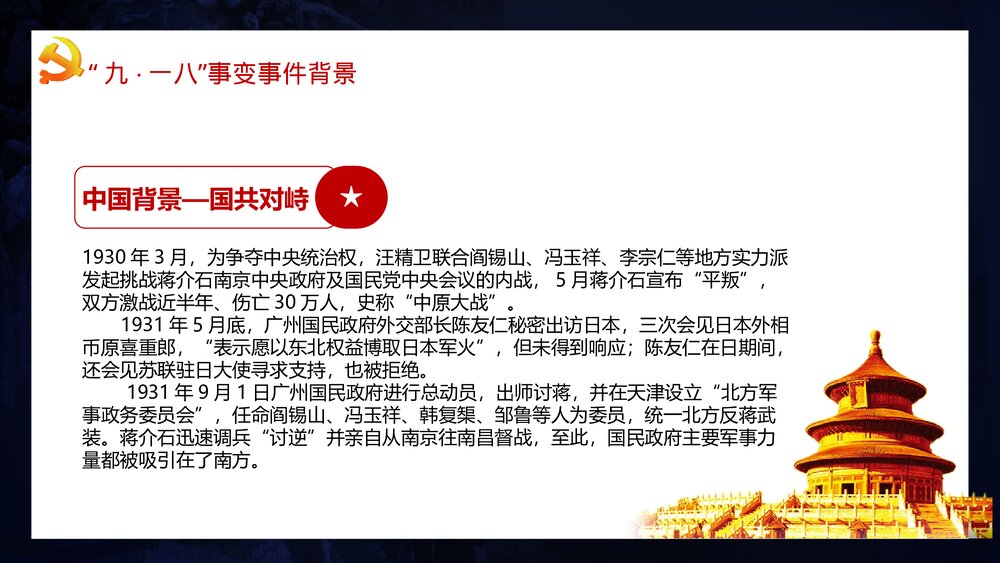 纪念九一八事变·牢记历史·勿忘国耻宣传教育PPT课件下载8