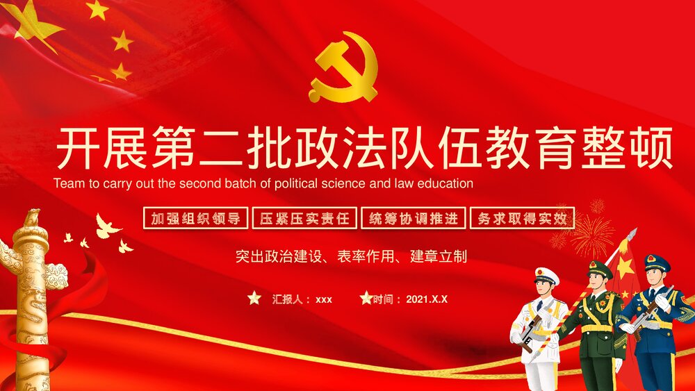 开展全国政法队伍教育整顿专题党课教育宣传PPT课件下载1