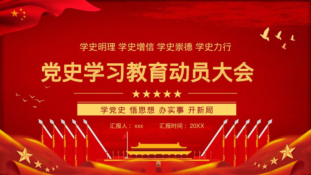 党政党课党史学习教育动员大会PPT课件下载1