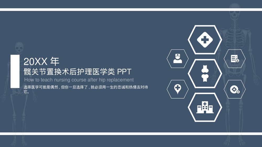 髋关节置换术后护理医学类PPT课件下载(共20页·内容可编辑修改)1
