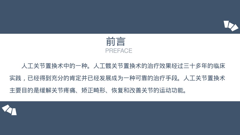 髋关节置换术后护理医学类PPT课件下载(共20页·内容可编辑修改)2