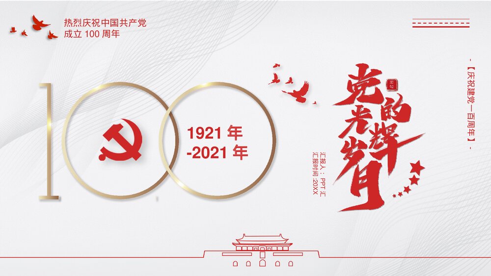 党政风庆祝建党一百周年庆典PPT课件下载1