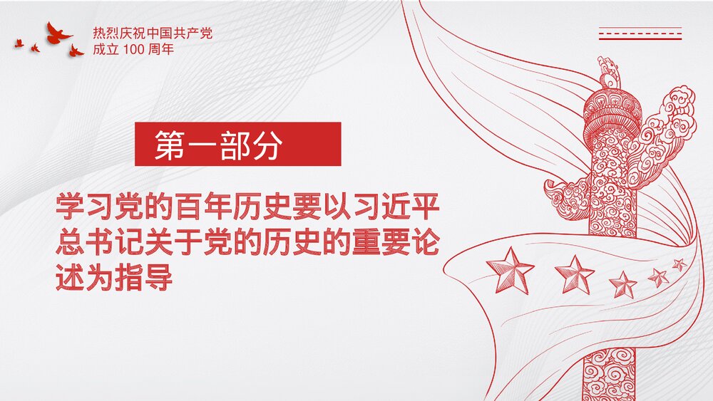 党政风庆祝建党一百周年庆典PPT课件下载3