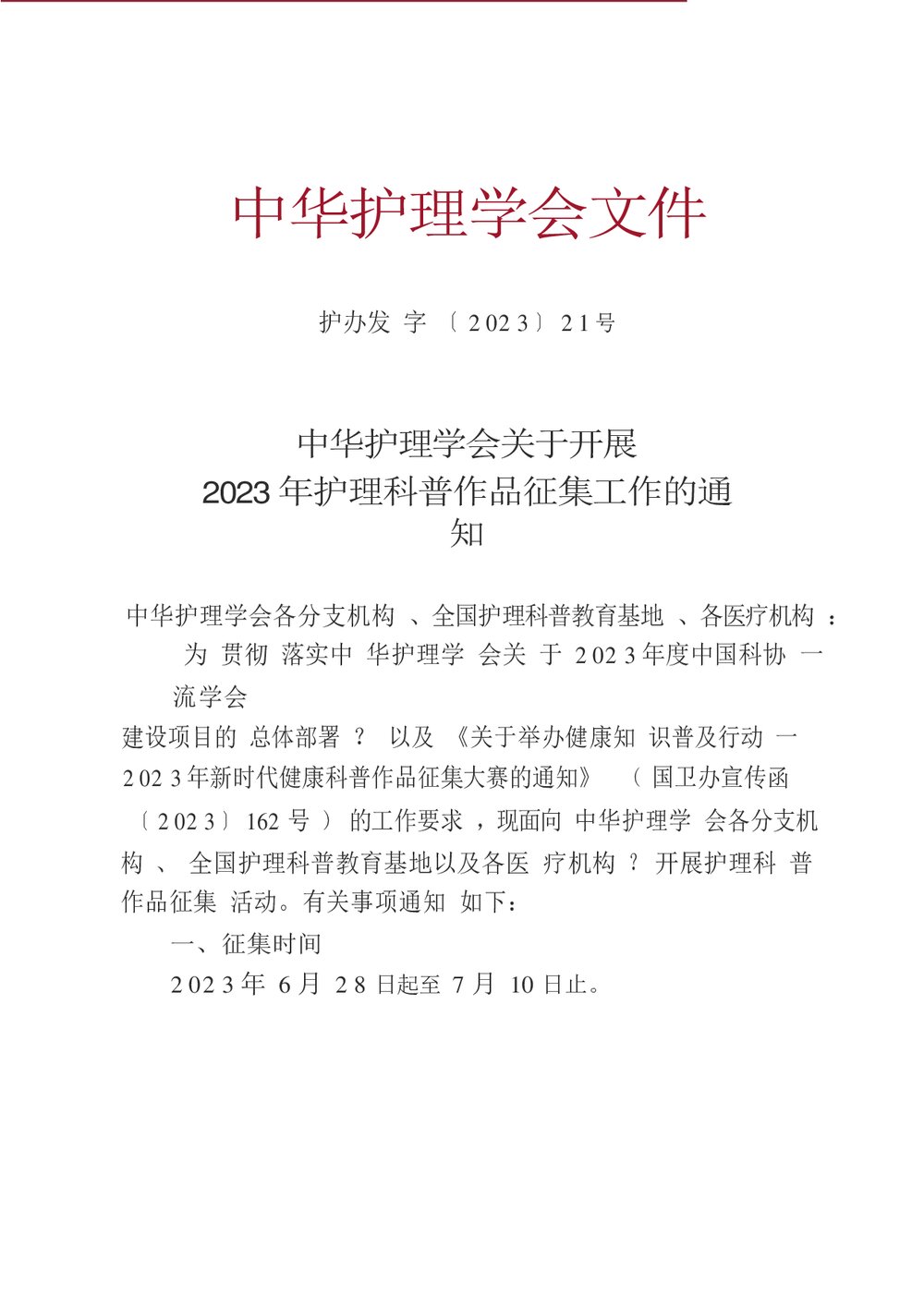 中华护理学会关于开展2023年护理科普作品征集工作的通知word版下载1